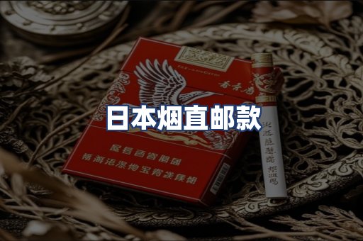 日本烟直邮款